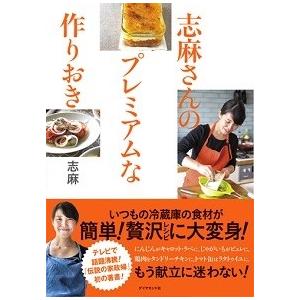 タサン志麻 志麻さんのプレミアムな作りおき Book