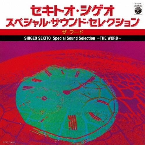 セキトオ・シゲオ スペシャル・サウンド・セレクション -ザ・ワード- CD