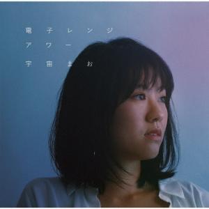 宇宙まお 電子レンジアワー CD