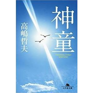 高嶋哲夫 神童 Book