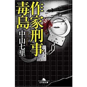 中山七里 作家刑事毒島 Book