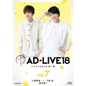 「AD-LIVE 2018」第7巻(小野賢章×下野紘×鈴村健一) Blu-ray Disc