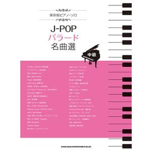 J-POPバラード名曲選 保存版ピアノ・ソロ Bookの商品画像