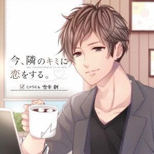 雪平 創 隣のキミに恋をする CASE6 CD