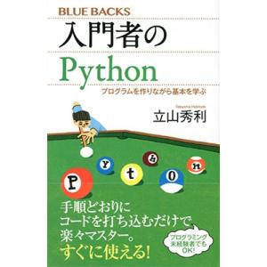 立山秀利 入門者のPython プログラムを作りながら基本を学ぶ Book