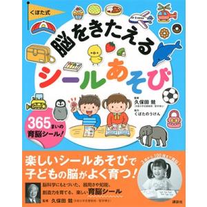 講談社 くぼた式 脳をきたえる シールあそび Book