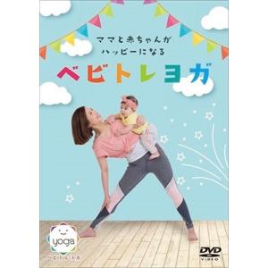 ママと赤ちゃんがハッピーになるベビトレヨガ DVD