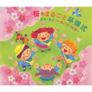 Various Artists 桜・まるごと卒園式〜送る・旅立つ・思い出・感謝〜 CD