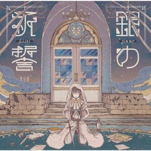 そらる 銀の祈誓 12cmCD Single