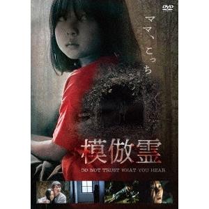 模倣霊 DVD