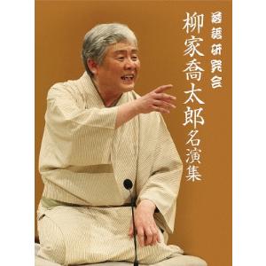 柳家喬太郎 落語研究会 柳家喬太郎名演集 DVD