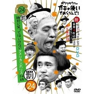 ダウンタウン ダウンタウンのガキの使いやあらへんで!!(祝)放送30年目突入記念DVD 永久保存版 ...