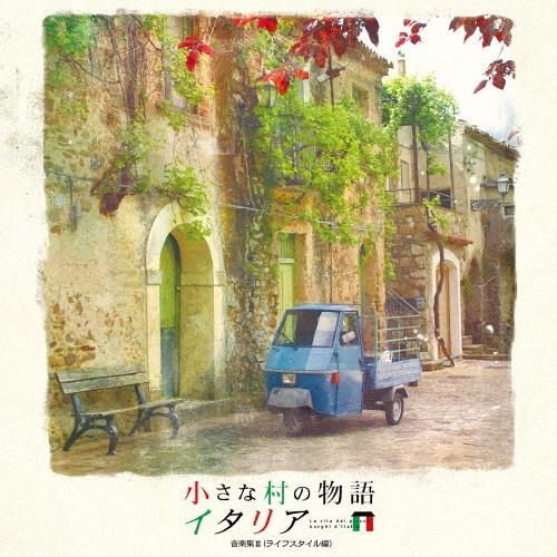 Various Artists 小さな村の物語 イタリア 音楽集II(ライフスタイル編) CD