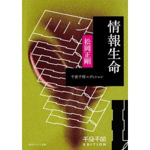 松岡正剛 千夜千冊エディション 情報生命 Book