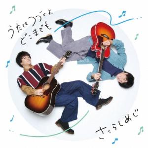 Sakurashimeji / 唄うこと、謳うこと（初回生産限定盤／CD＋Blu-ray