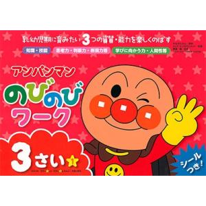 やなせたかし アンパンマン のびのびワーク 3さ...の商品画像