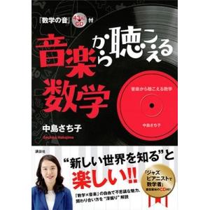中島さち子 音楽から聴こえる数学 『数学の音』43分♪CD付 ［BOOK+CD］ Book