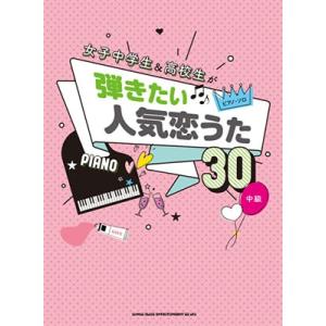 女子中学生&amp;高校生が弾きたい人気恋うた30 ピアノ・ソロ Book