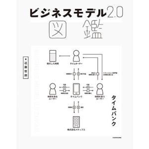 近藤哲朗 ビジネスモデル2.0図鑑 Book ビジネスモデルの本の商品画像