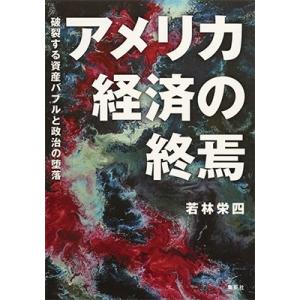 若林栄四 アメリカ経済の終焉 破裂する資産バブルと政治の堕落 Book｜tower