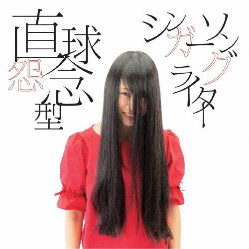 萌江 直球怨念型シンガーソングライター CD