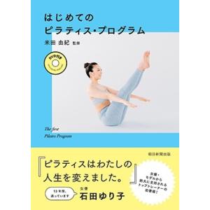 米田由紀 DVD付き はじめてのピラティス・プログラム ［BOOK+DVD］ Book
