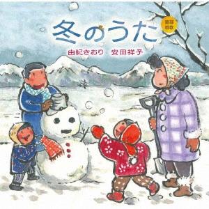 由紀さおり &amp; 安田祥子 童謡唱歌 冬のうた CD