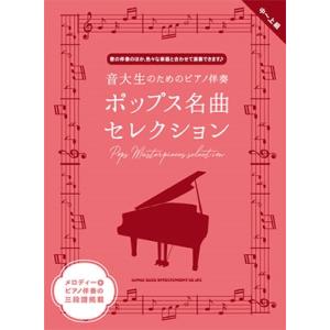 音大生のためのピアノ伴奏 ポップス名曲セレクション Book｜tower