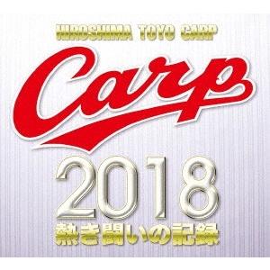 広島東洋カープ CARP2018熱き闘いの記録 V9特別記念版 〜広島とともに〜 DVD