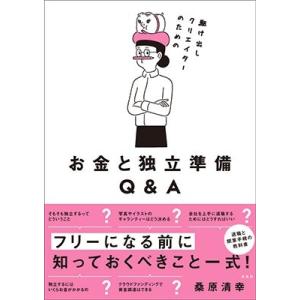 桑原清幸 駆け出しクリエイターのためのお金と独立準備Q&amp;A Book