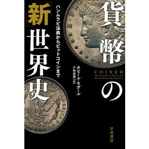 Kabir Sehgal 貨幣の「新」世界史 ハンムラビ法典からビットコインまで Book
