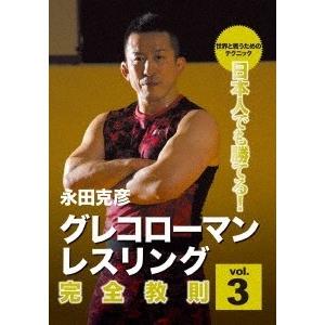 永田克彦 永田克彦 日本人でも勝てる!グレコローマンレスリング完全教則 vol.3 DVD