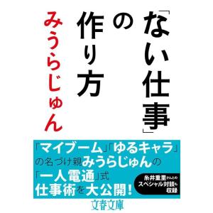 みうらじゅん 「ない仕事」の作り方 文春文庫 み 23-6 Book