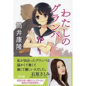 筒井康隆 わたしのグランパ Book