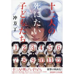冲方丁 十二人の死にたい子どもたち Book