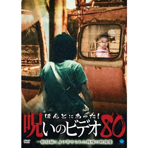 ほんとにあった!呪いのビデオ80 DVD