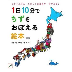 あきやまかぜさぶろう 1日10分でちずをおぼえる絵本 改訂版 Book