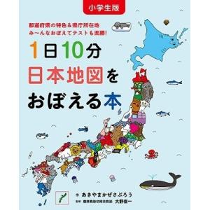 あきやまかぜさぶろう 小学生版 1日10分日本地図をおぼえる本 Book