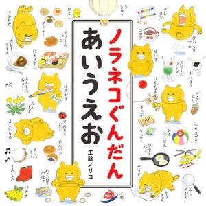 工藤ノリコ ノラネコぐんだんあいうえお コドモエ...の商品画像