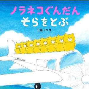 工藤ノリコ ノラネコぐんだんそらをとぶ コドモエのえほん Book