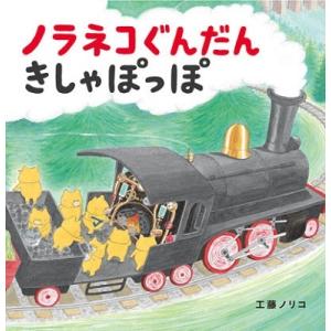 工藤ノリコ ノラネコぐんだんきしゃぽっぽ コドモ...の商品画像