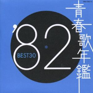 Various Artists 青春歌年鑑1982 BEST30 CD