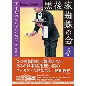 アイザック・アシモフ 黒後家蜘蛛の会 4【新版】 Book