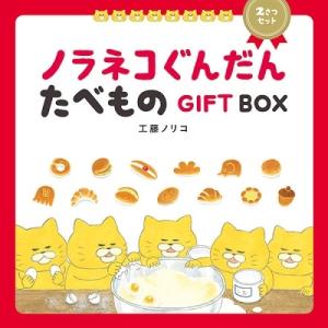 白泉社 ノラネコぐんだん シリーズ 絵本 12冊セット : 三省堂書店
