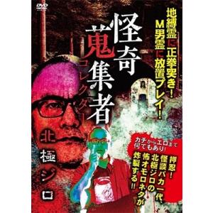 北極ジロ(いたこ28号) 怪奇蒐集者 北極ジロ DVD