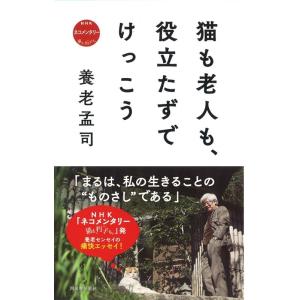 養老孟司 猫も老人も、役立たずでけっこう Book