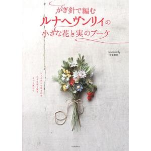 中里華奈 かぎ針で編むルナヘヴンリィの小さな花と実のブーケ レース糸から生まれた小さな花と実をそっと...