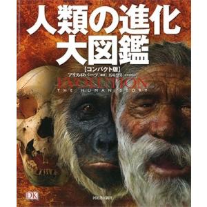 アリス・ロバーツ 人類の進化 大図鑑 コンパクト版 Book