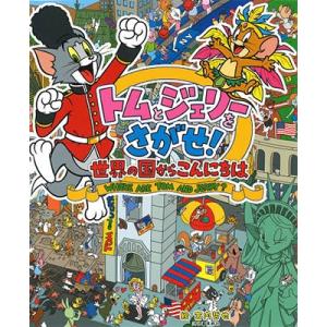 宮内哲也 トムとジェリーをさがせ 世界の国からこんにちは Book