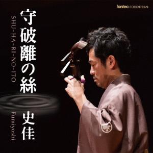 史佳Fumiyoshi 守破離の絲 CD